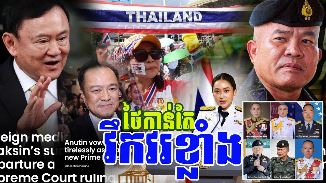 នៅស្រុកថៃកាន់តែវឹកវរថ្ងៃនេះ