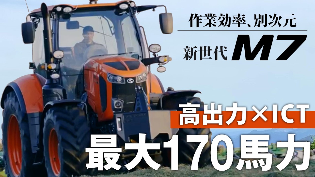 クボタトラクタ　M7【商品紹介編】