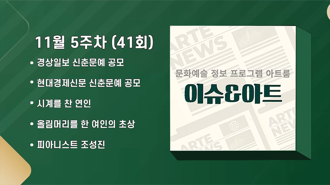 📡 [#아트룸]  #신춘문예 #시계를 #찬 #연인 #올림머리 #여인 #초상 #피아니스트 #조성진 #피카소 | 이슈&아트 | EP.41