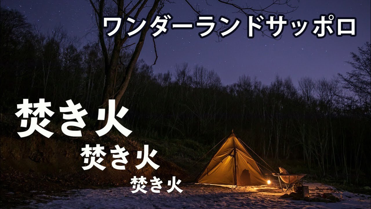 冬キャンプができる札幌市のキャンプ場｜ワンダーランドサッポロで焚き火三昧
