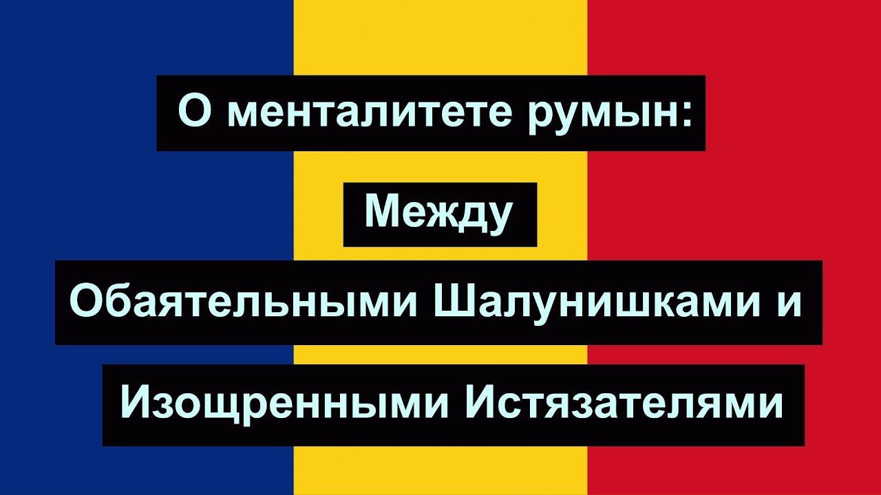 О менталитете румын: Между Обаятельными Шалунишками и Изощренными Истязателями