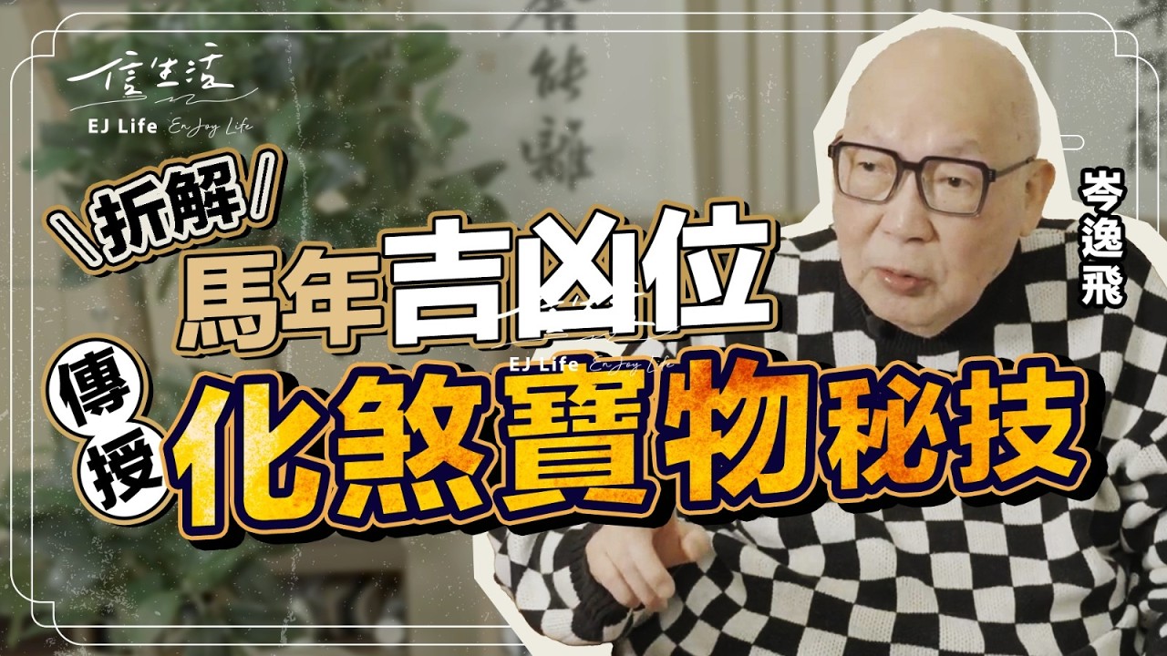 岑逸飛拆解馬年吉凶位 傳授化煞寶物秘技｜信生活｜馬年運勢｜岑逸飛｜紫微斗數｜九宮飛星｜玄學｜方位｜凶位｜財運｜健康｜事業【玄來有機系列】