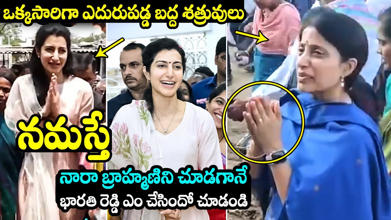 ఎదురుపడ్డ బద్ద శత్రువులు🔥YS Bharathi Reddy Reaction After Seeing Nara Brahmani | YS Jagan | Lokesh