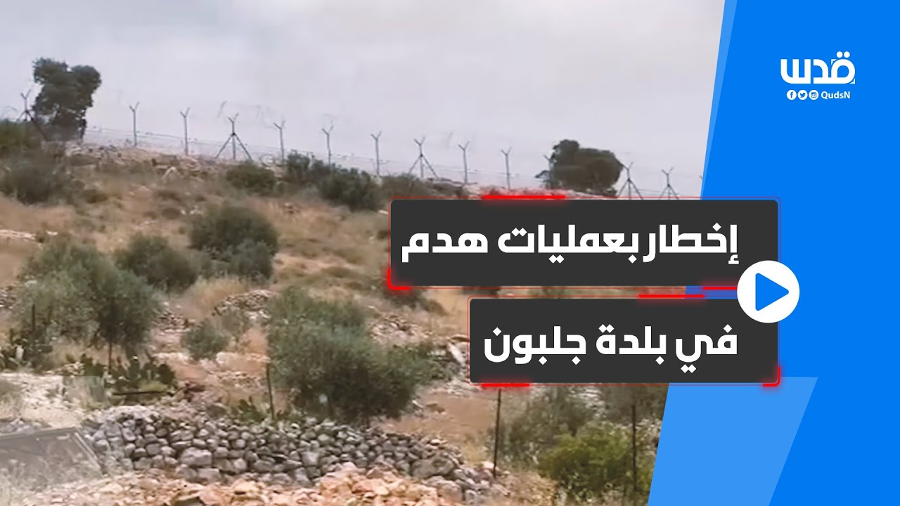 قوات الاحتلال تخطر بهدم بيت ومنشأتين في بلدة جلبون قضاء جنين تضاف إلى إخطارات سابقة من العام الماضي