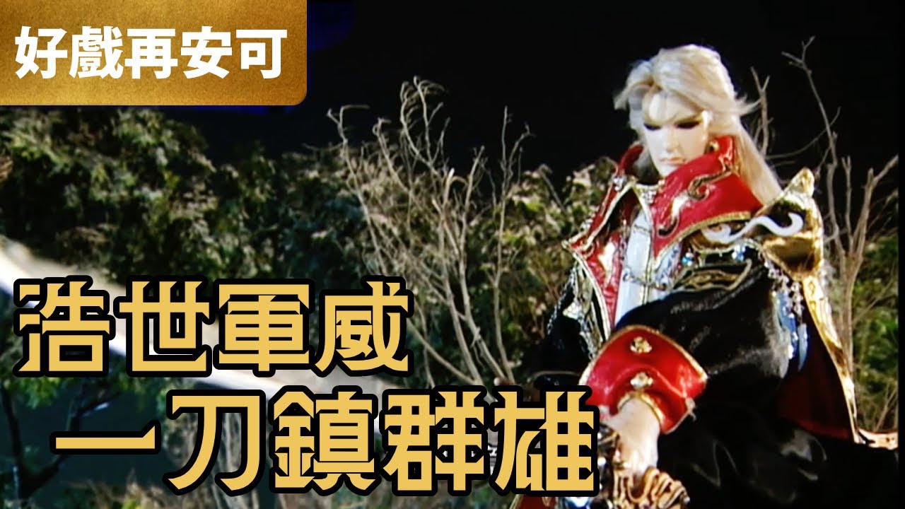霹靂好戲再安可：浩世軍威 一刀鎮群雄｜燁世兵權、素還真、太息公、地者、葉小釵、千葉傳奇、凱旋侯｜兵甲龍痕  第25章｜霹靂布袋戲 PILI PUPPETRY