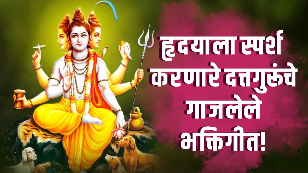 हृदयाला स्पर्श करणारे दत्तगुरूंचे गाजलेले भक्तिगीत! | दत्त जयंती विशेष भजन | दत्तगुरूंची गोड गाणी