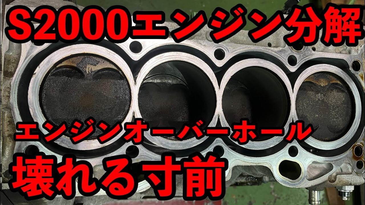 S2000エンジン分解してみたら壊れる寸前
