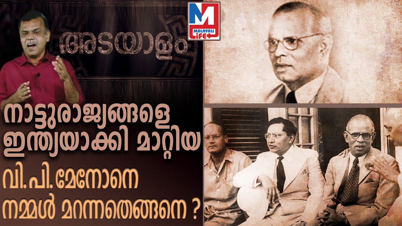 അഖണ്ഡ ഭാരതത്തിന്റെ ശില്&zwj;പ്പി വി.പി മേനോന്റെ ഉദ്യോഗ പര്&zwj;വ്വം | V.P Menon