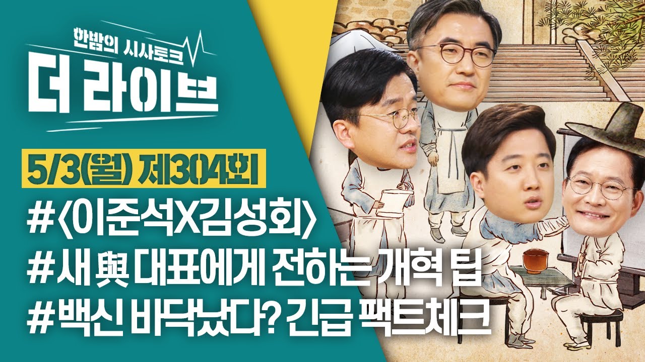 [더라이브] 304회 풀영상 2021. 5. 3. (이준석/김성회/이재갑) [KBS 210503 방송]