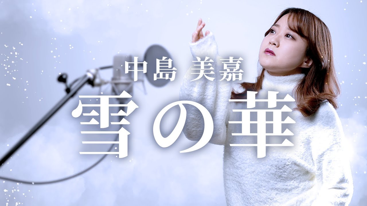 【2003】雪の華 -中島美嘉【Covered by Nozomi】