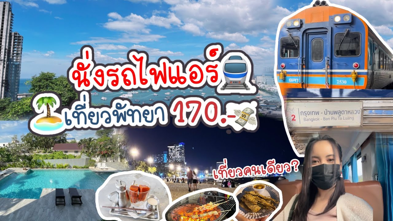 นั่งรถไฟแอร์เที่ยวพัทยา 170.- | ขากลับ 27.- | คนเดียวก็เที่ยวได้ แบบไร้แพลน