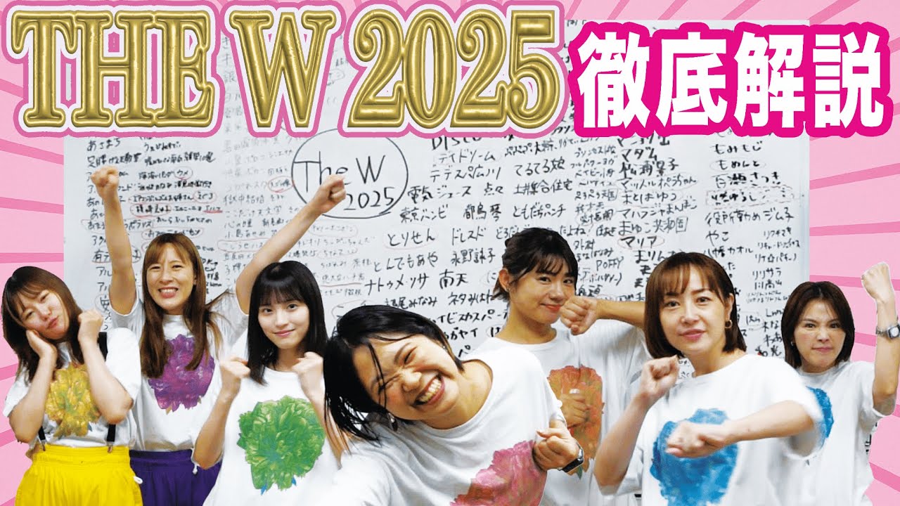 THE W 2025徹底解説！注目は？ライバルは？