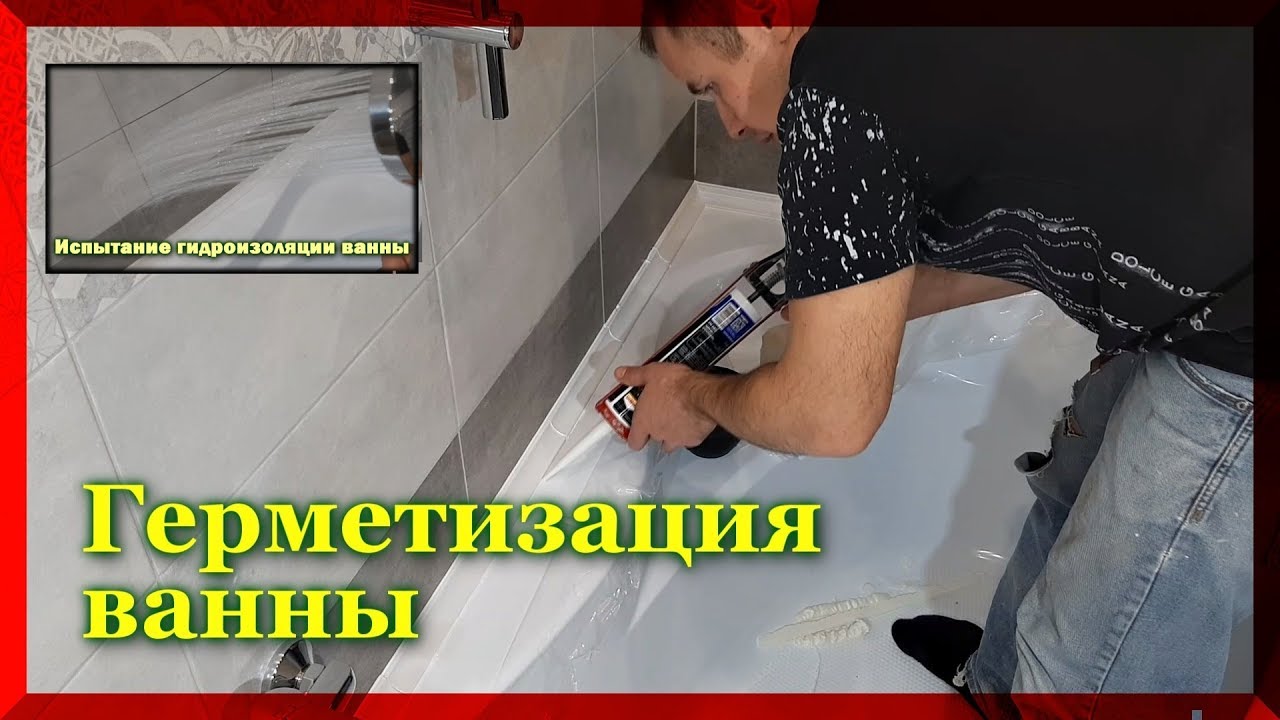 Как сделать герметизацию ванны? Бордюр для ванной.