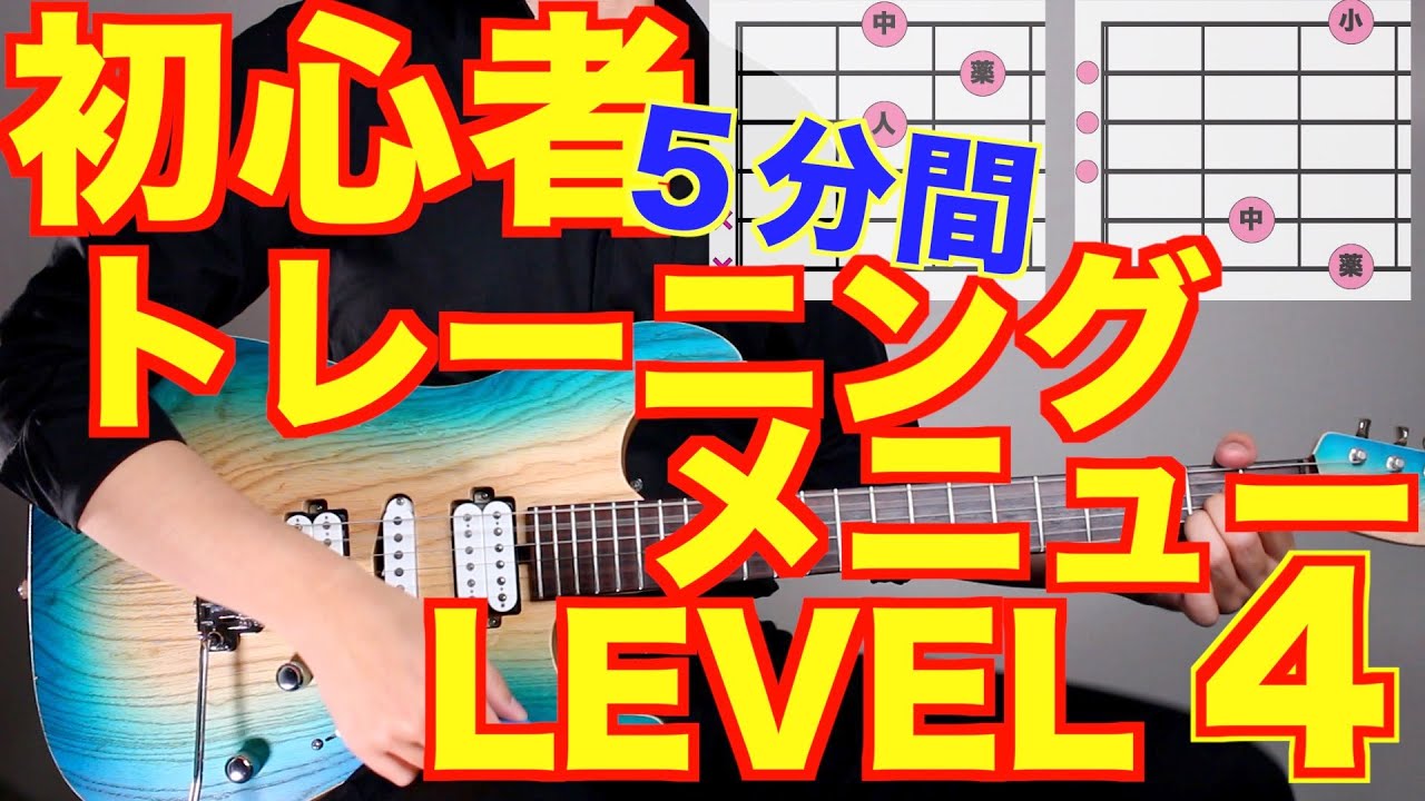 【LEVEL4】初心者ギタートレーニングメニュー詰め合わせ  【毎日5分練習しよう】【ギター検定公式動画】