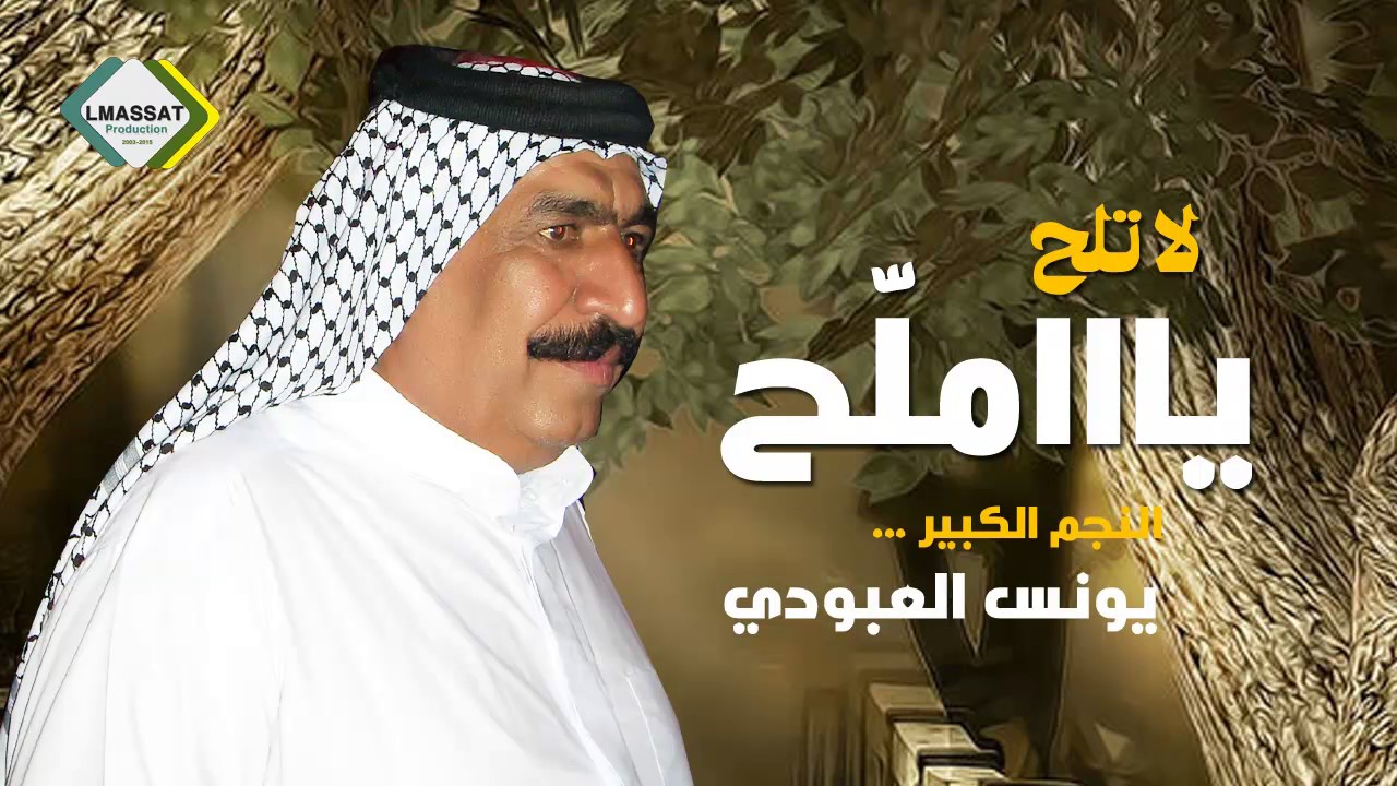 يونس العبودي   لا تلح يا ملح 2017