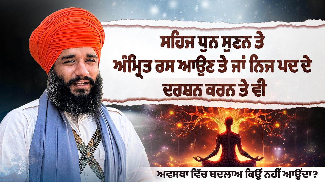 ਸਹਿਜ ਧੁਨ ਸੁਣਨ ਤੇ ਅੰਮ੍ਰਿਤ ਰਸ ਆਉਣ ਤੇ ਜਾਂ... Bhai Simranjeet Singh Tohana | Sikh Sangat