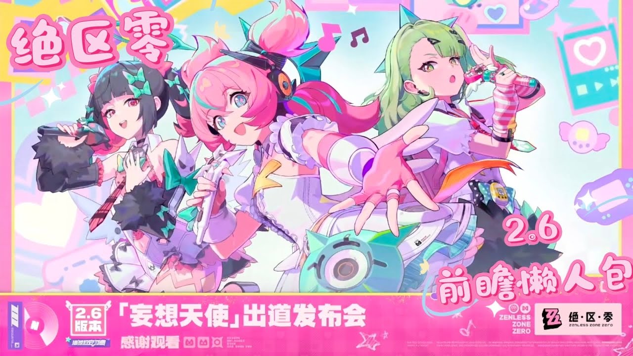 送月卡！ 送40亿菲林！！ 绝区零 2.6 前瞻懒人包 #绝区零攻略 #绝区零 