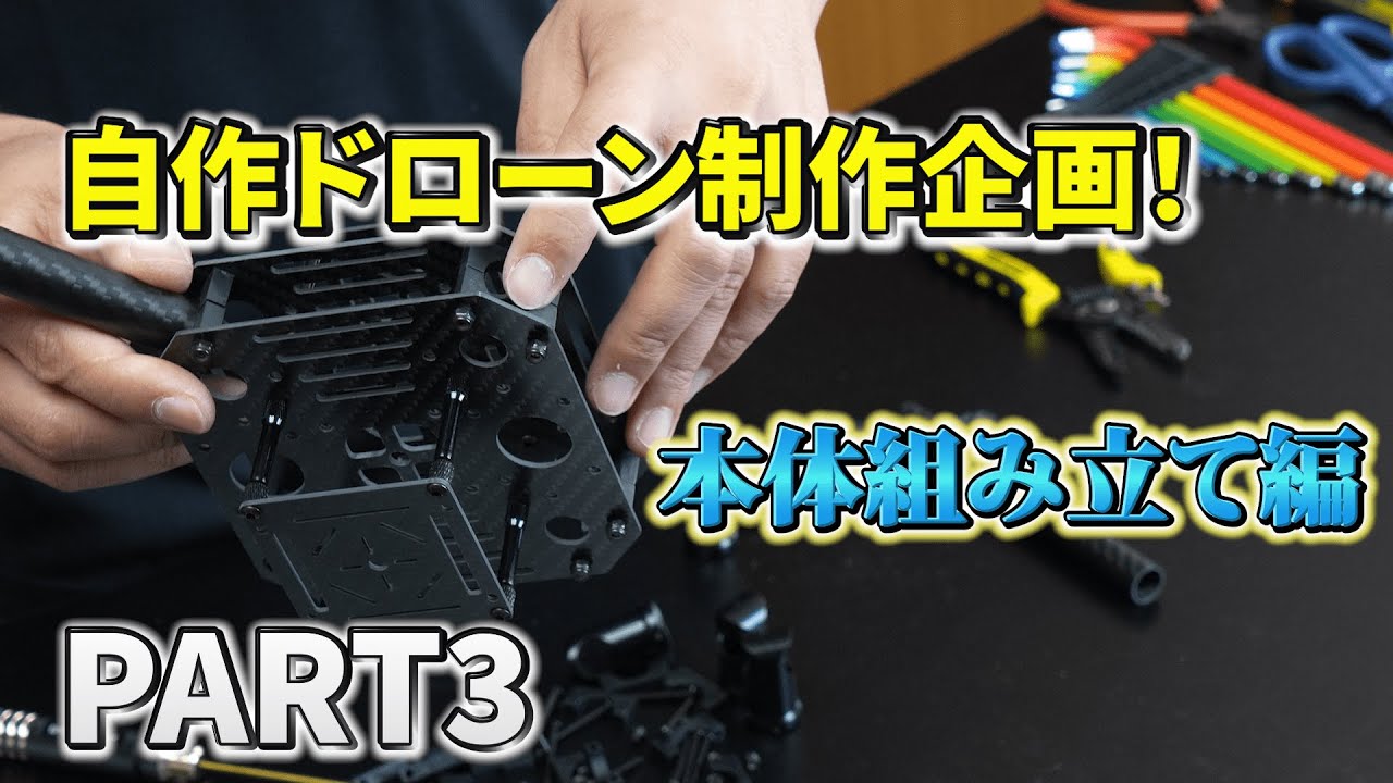 【作ってみたシリーズ】ゼロからドローンを作ります！（本体組み立て編）Part3