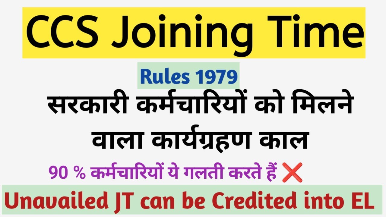 Transfer पर Joining Time कितनी मिलती है?  | Central Employee & CAPF Rules Explained  Joining Time 