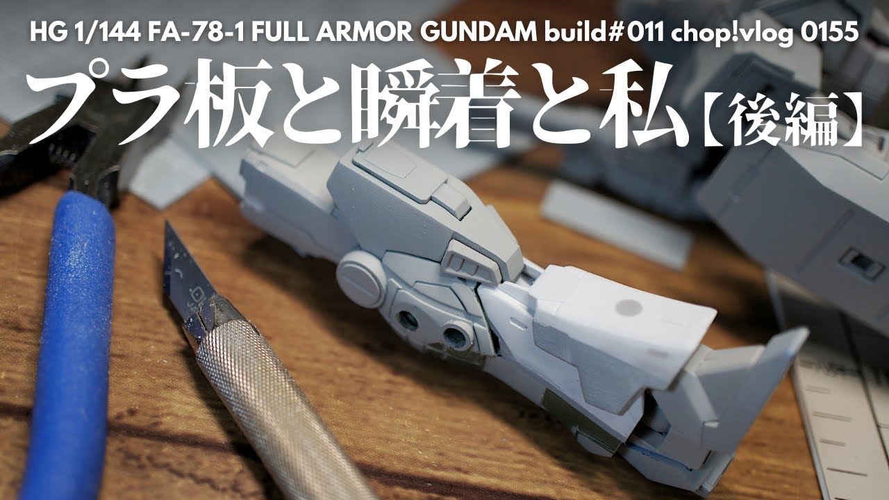 【ガンプラ】瞬間接着剤を利用したプラ板工作 後編 【改造】HGフルアーマーガンダム011