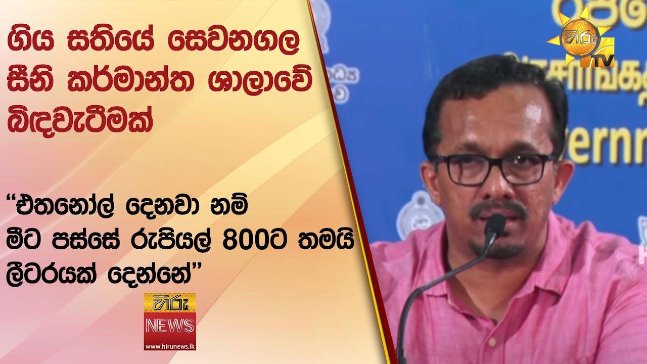 ගිය සතියේ සෙවනගල සීනි කර්මාන්ත ශාලාවේ බිඳවැටීමක් -  Hiru News