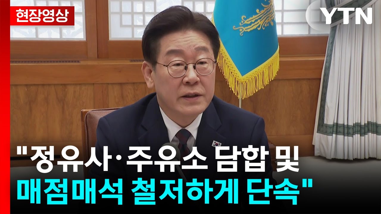 [현장영상+] 이 대통령 