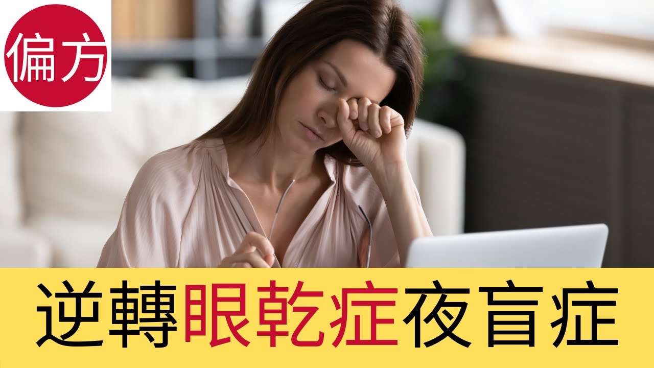 眼乾症｜夜盲症自然療法