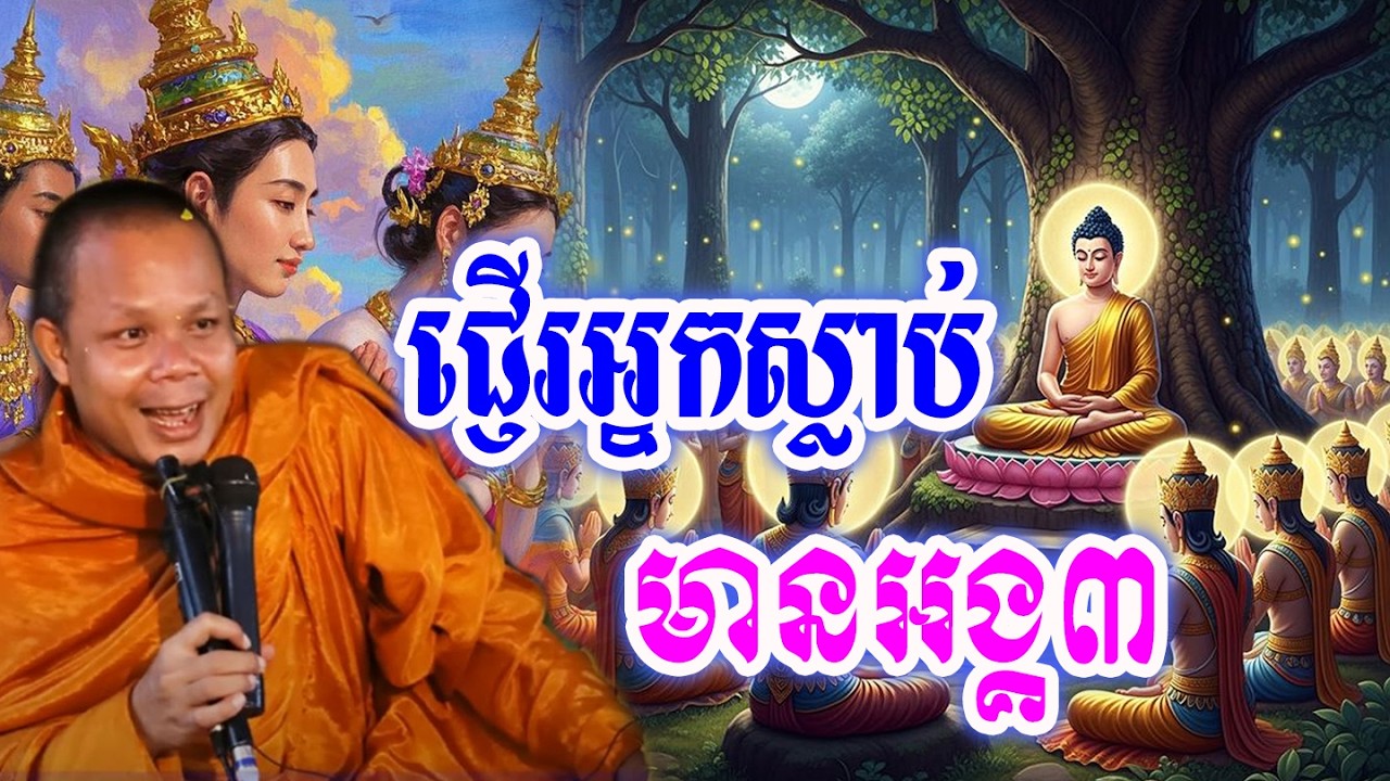 ជ្ញើរអ្នកស្លាប់ មានអង្គ៣🙏🥰សម្ដែងដោយ ៖ ព្រះវិជ្ជាកោវិទ សាន ភារ៉េត || San Pheareth