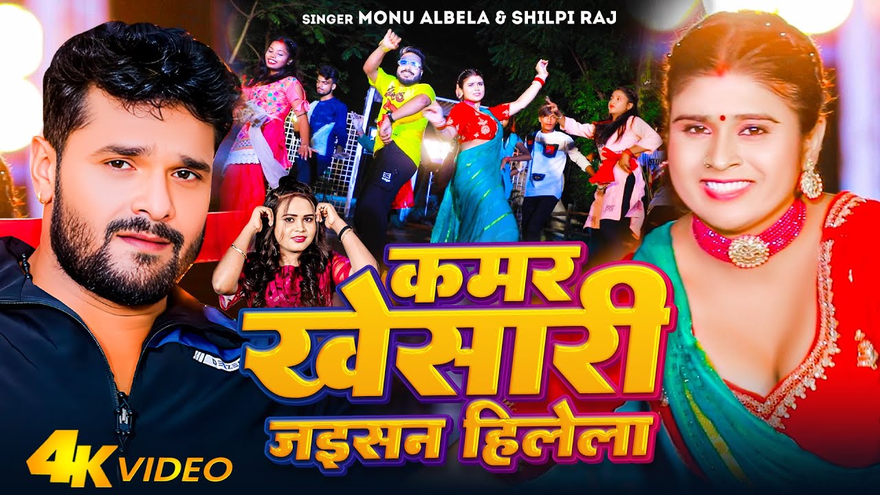 Video | कमर खेसारी जइसन हिलेला | Monu Albela,Shilpi Raj |  Kamar Khesari Jaisan Hilela | New Song