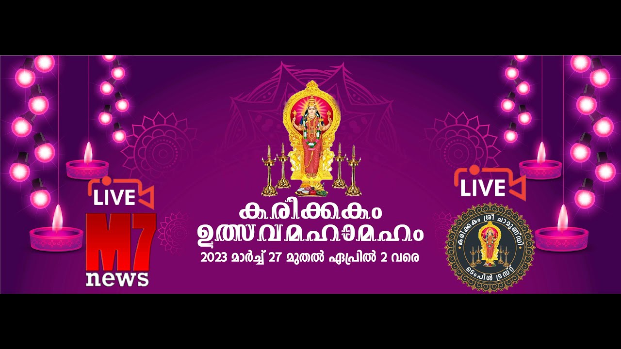 കരിക്കകം ശ്രീ ചാമുണ്ഡി ക്ഷേത്രം ഉത്സവമഹാമഹം| Day 06 | Karikkakom Sri Chamundi Temple LIVE