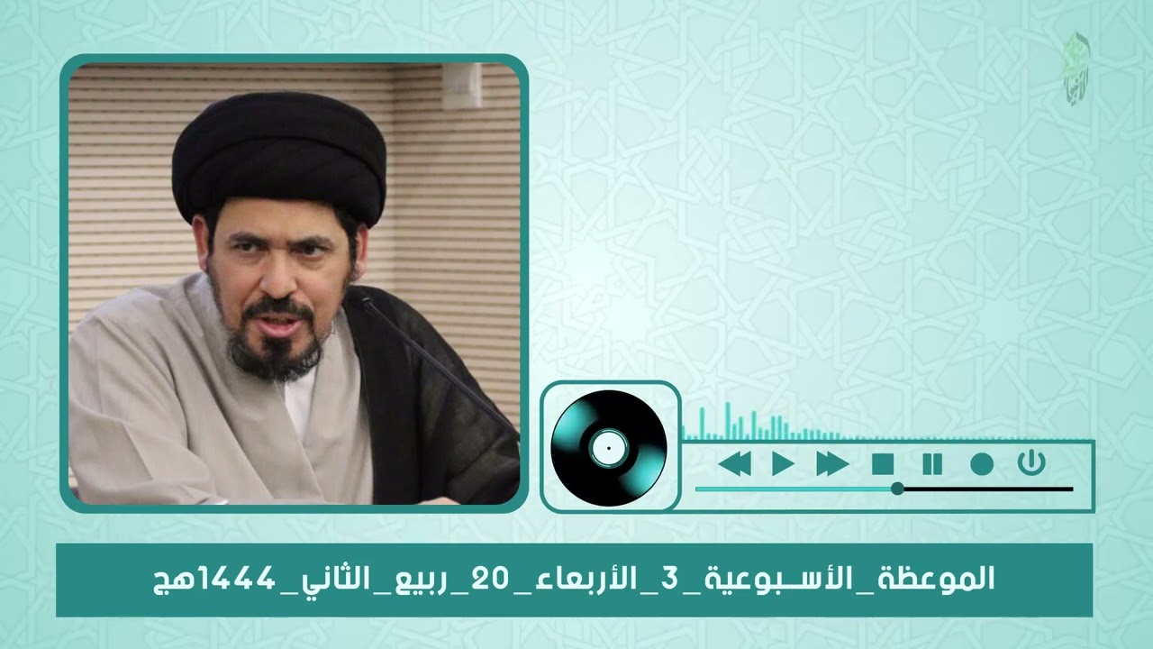 الموعظة الأسبوعية 3 الأربعاء 20 ربيع الثاني 1444هج | السيد منير الخباز
