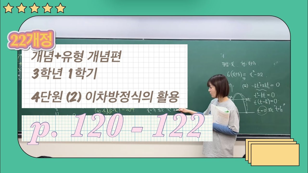 22개정 개념유형 개념편 3학년 1학기 4단원  (2) 이차방정식의 활용 p.120 - 122