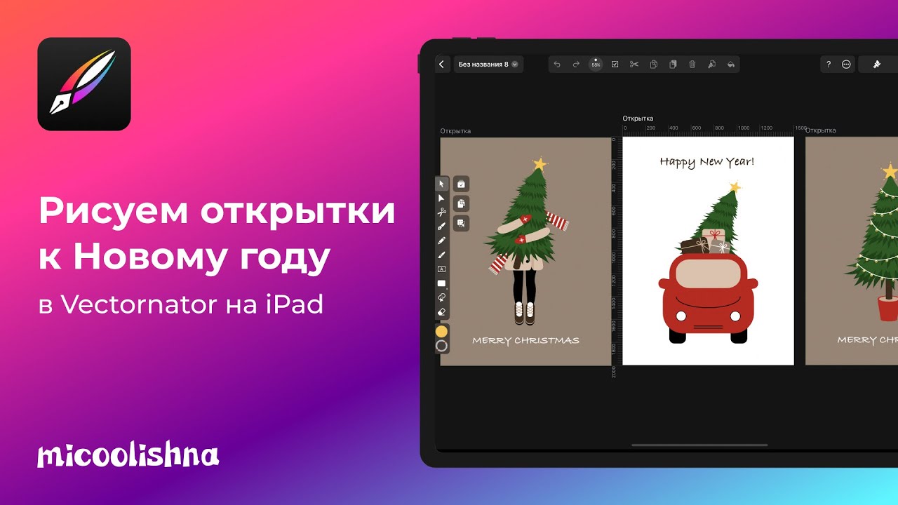 Туториал по рисованию векторных иллюстраций к Рождеству и Новому году в Vectornator на iPad