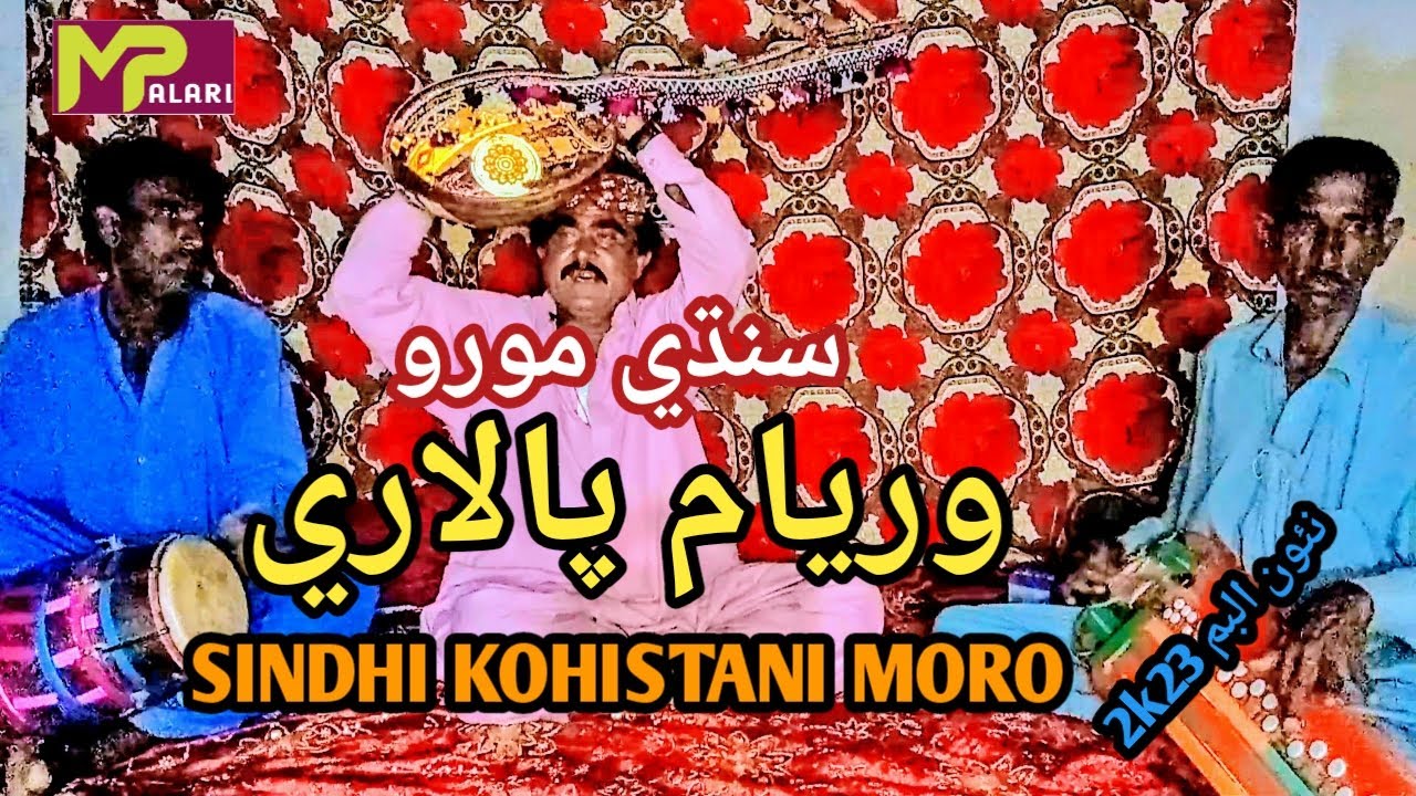 SINDHI MORO || SINDHI NEW ALBUM SONG || SINDHI KOHISTANI MORO #Mpalari