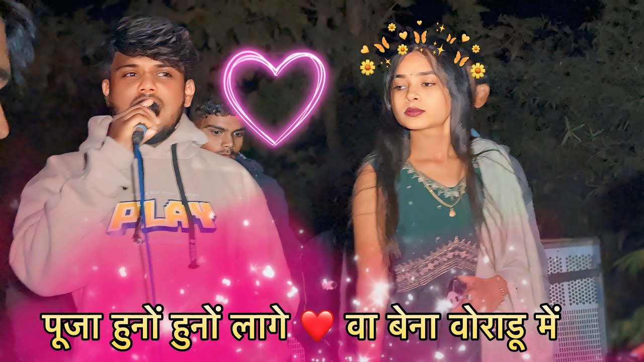 पूजा हुनों हुनों लागे वा बेना वोराडू में 🌿 ll jigar singer🎼 ki voice   Me ll gk lions band
