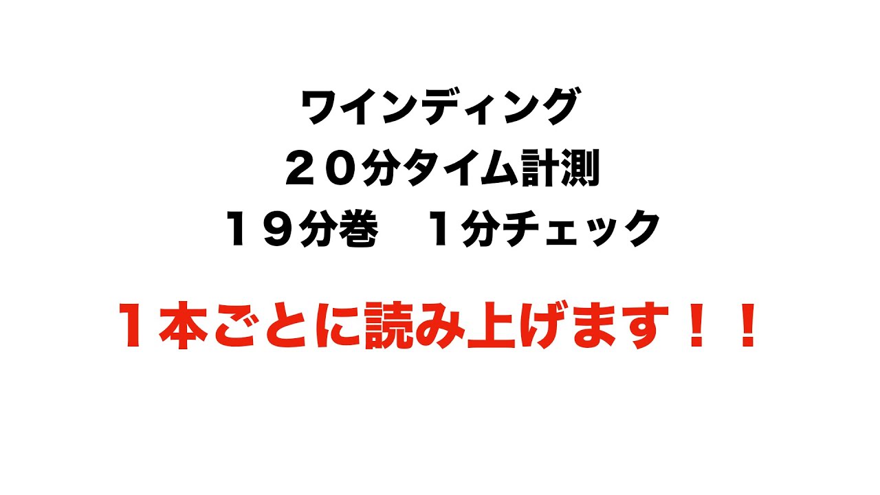「１本ごとに読み上げ」ワインド２０分（１９分巻　１分チェック）