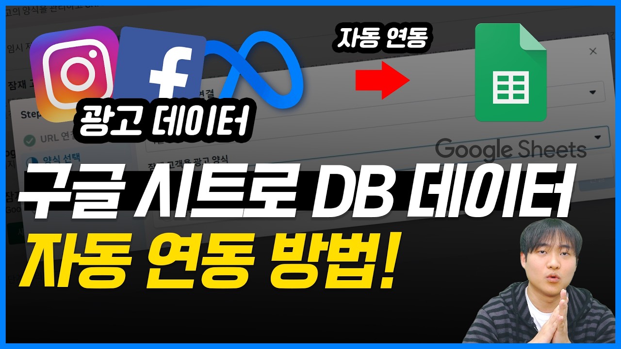 5분 만에 세팅 가능! 메타 광고 DB 데이터 수집 구글시트 연동하는 방법 #메타광고  #마케팅교육