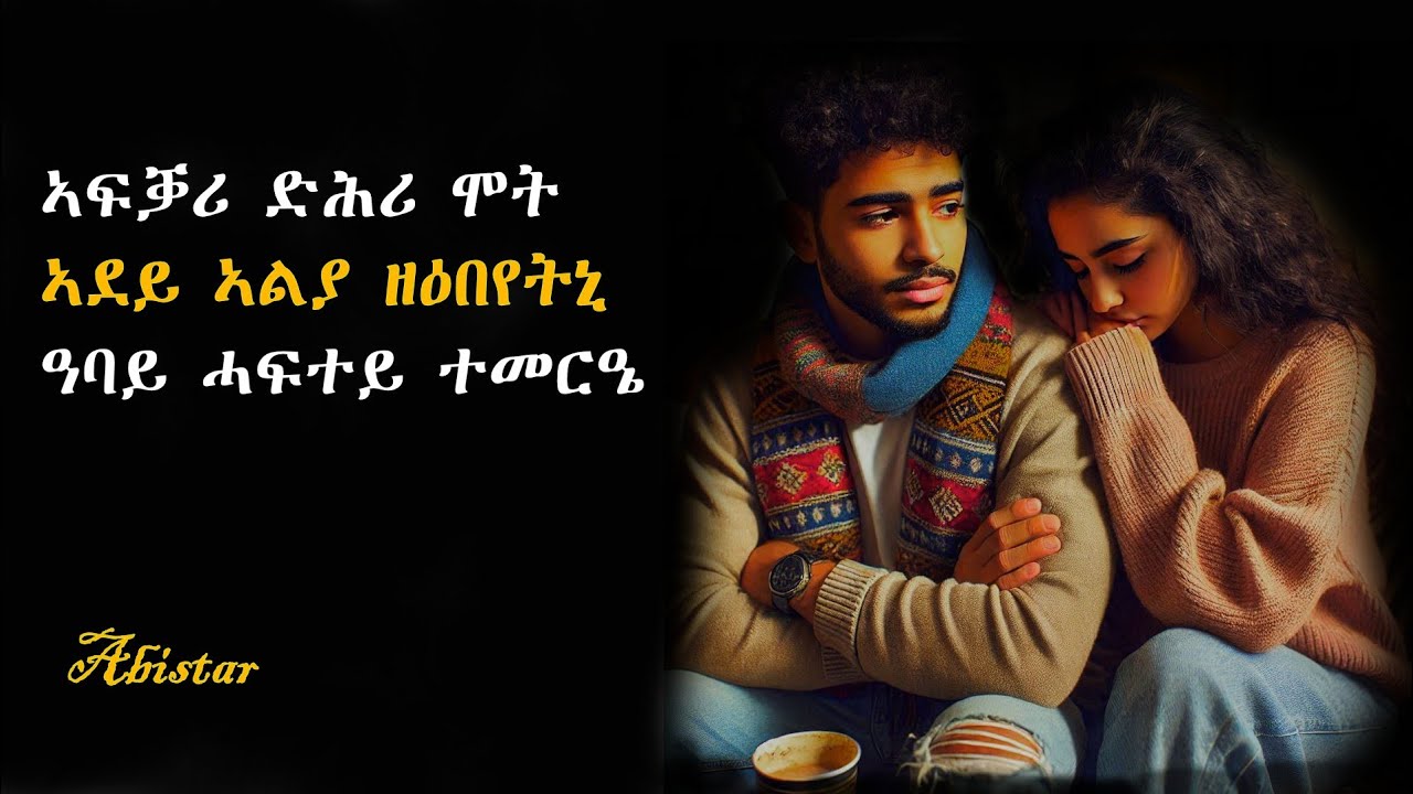 ኣፍቓሪ ድሕሪ ሞት ኣደይ ኣልያ ዘዕበየትኒ ዓባይ ሓፍተይ ተመርዔ