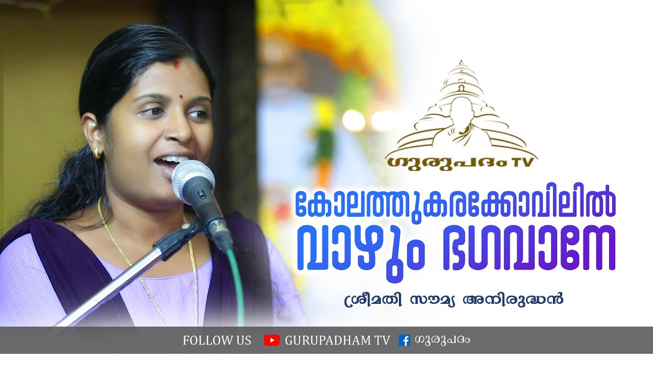 കോലത്തുകരക്കോവിലിൽ വാഴും ഭഗവാനേ | സൗമ്യ അനിരുദ്ധൻ | Gurupadham TV