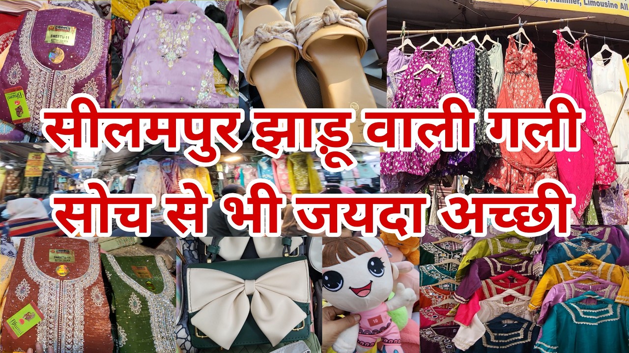 फेमस गली झाड़ू वाली गली देखा क्या seelampur thursday market delhi | suit ही suit new seelampur market