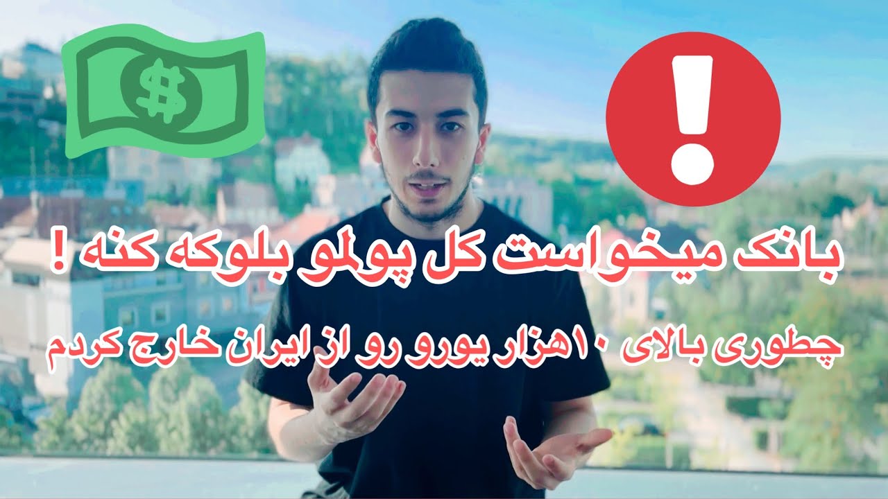 نزدیک بود بانک کل پولمو ازم بگیره | چالش هایی که تمکن مالی آلمان با خودش به همراه داره