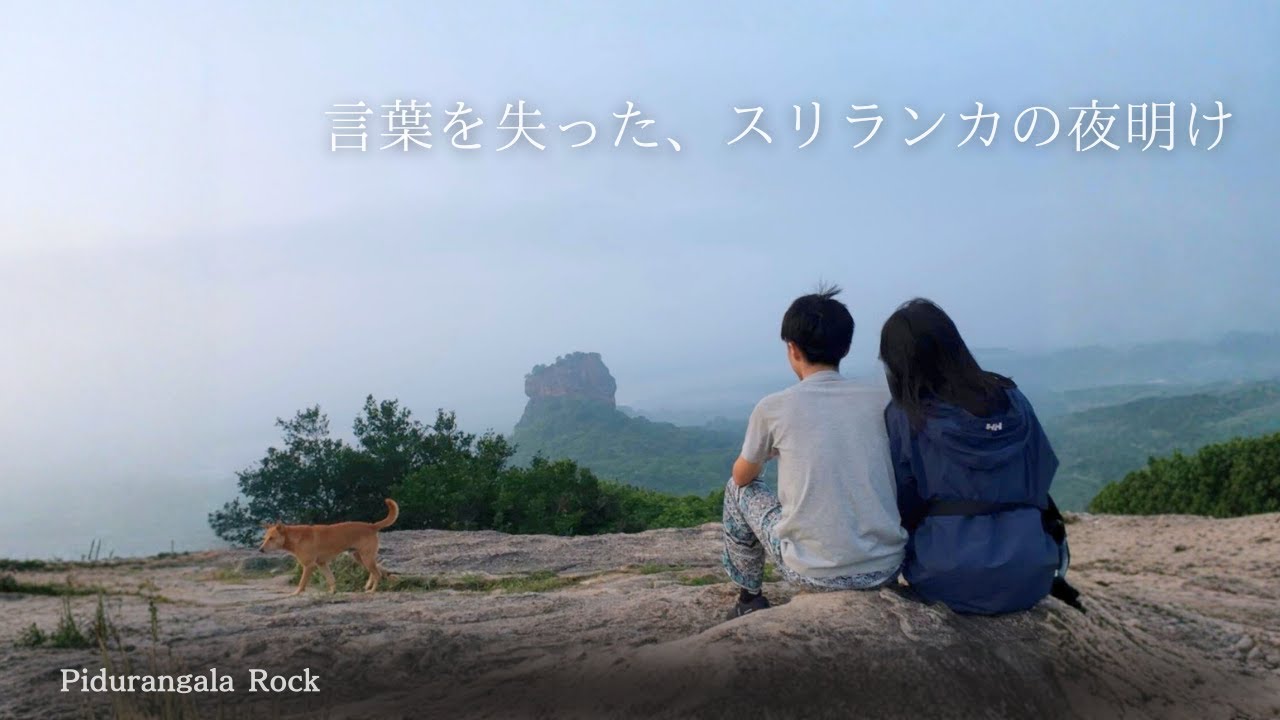 夜と朝のあいだを歩く｜スリランカ3日目 ピドゥランガラロックの朝日