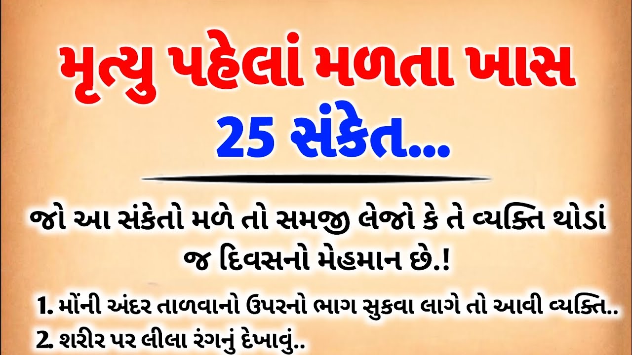 મૃત્યું પહેલા મળતા ખાસ સંકેત | મૃત્યુનાં આવતા પહેલા મળે છે આ 25 સંકેત | vastu shastra #mrutyu