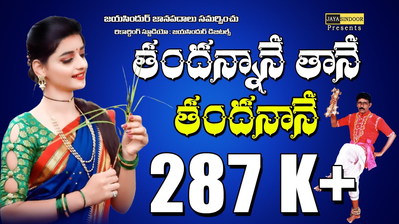 Rayalaseema Jaanapadalu | Tandannane Tane Tandanane | Jayasindoor Jaana Padalu | S.Bajana Pulayya