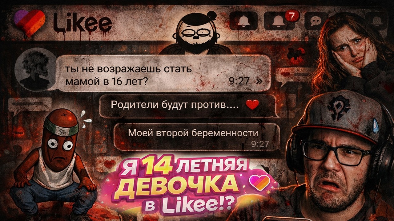 BVS, Майни, Мармаж и Дикая Dog СМОТРЯТ: Я СОЗДАЛ 14 ЛЕТНЮЮ ДЕВОЧКУ В LIKEE