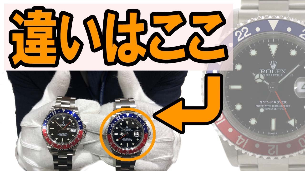 質屋が教えるロレックス16700/GMTマスターⅠと16710/GMTマスター２の違い！！ペプシ　コークベゼルが登場！！【かんてい局】腕時計