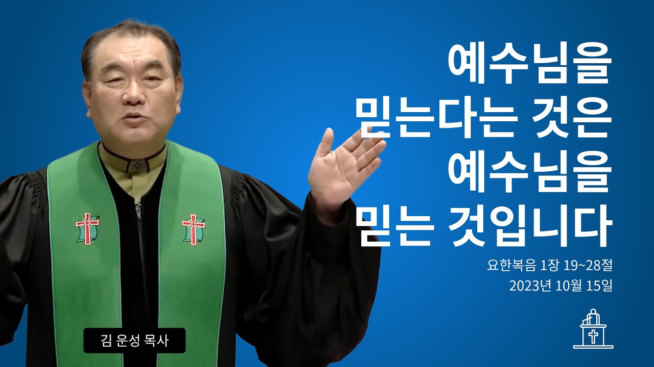 예수님을 믿는다는 것은 예수님을 믿는 것입니다 (요한복음 1장 19~28절) #영락교회 #김운성목사