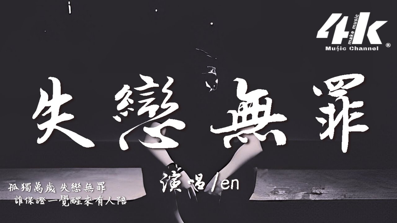 en - 失戀無罪『獨身萬歲 失戀無罪，愛不夠愛你的人才受罪。』【高音質|動態歌詞Lyrics】♫ &middot; 翻唱歌曲 (原唱:A-Lin)