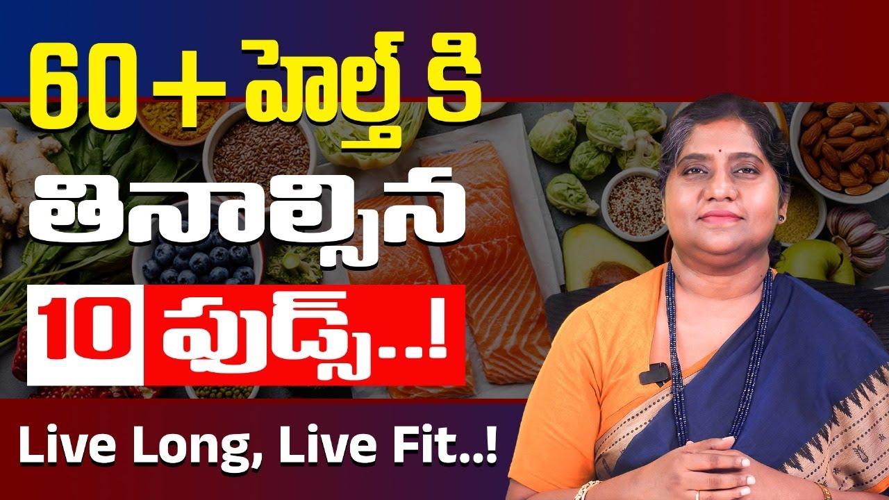 60 తర్వాత తప్పక తినాల్సిన 10 ఫుడ్స్: Best Ayurvedic Diet After 60 by Dr Madhuri I Vardhan Ayurveda