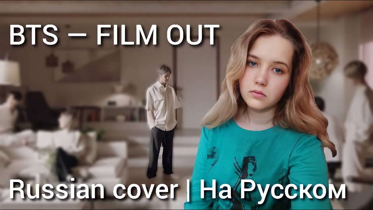 BTS - FILM OUT (RUSSIAN COVER | РУССКИЙ КАВЕР | НА РУССКОМ)